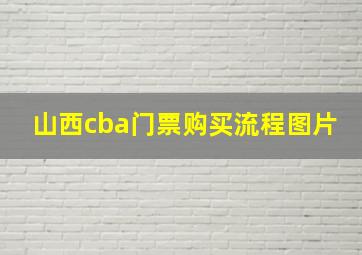 山西cba门票购买流程图片