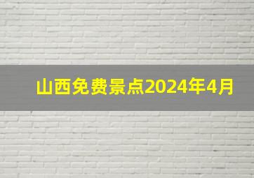 山西免费景点2024年4月