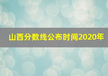 山西分数线公布时间2020年