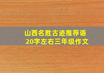 山西名胜古迹推荐语20字左右三年级作文