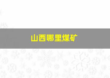 山西哪里煤矿