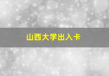 山西大学出入卡