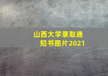 山西大学录取通知书图片2021