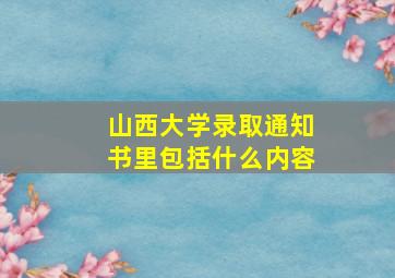 山西大学录取通知书里包括什么内容