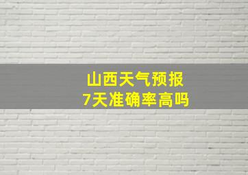 山西天气预报7天准确率高吗