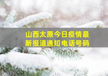 山西太原今日疫情最新报道通知电话号码