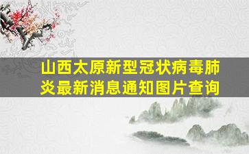 山西太原新型冠状病毒肺炎最新消息通知图片查询