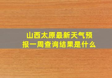 山西太原最新天气预报一周查询结果是什么