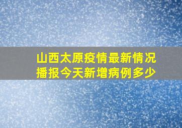 山西太原疫情最新情况播报今天新增病例多少