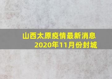 山西太原疫情最新消息2020年11月份封城