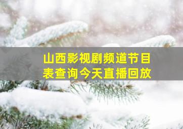 山西影视剧频道节目表查询今天直播回放