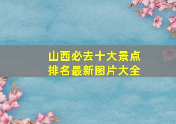 山西必去十大景点排名最新图片大全