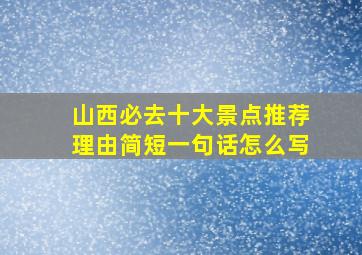 山西必去十大景点推荐理由简短一句话怎么写