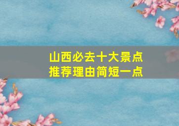 山西必去十大景点推荐理由简短一点