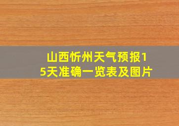 山西忻州天气预报15天准确一览表及图片