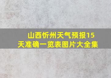 山西忻州天气预报15天准确一览表图片大全集