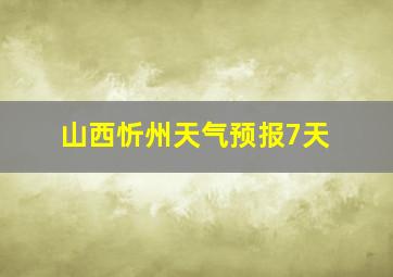 山西忻州天气预报7天