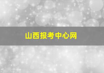 山西报考中心网