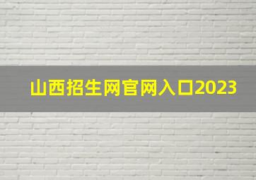 山西招生网官网入口2023