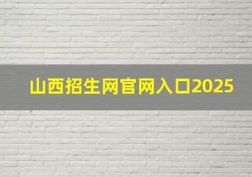 山西招生网官网入口2025