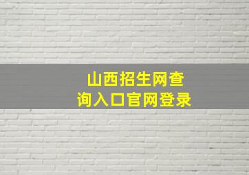 山西招生网查询入口官网登录