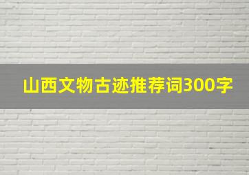 山西文物古迹推荐词300字