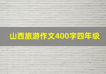 山西旅游作文400字四年级