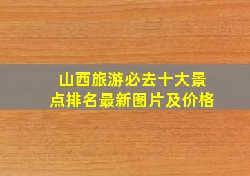 山西旅游必去十大景点排名最新图片及价格