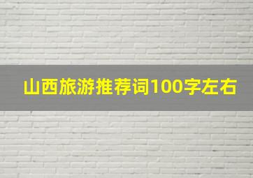 山西旅游推荐词100字左右