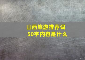 山西旅游推荐词50字内容是什么