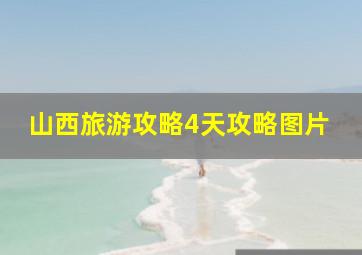 山西旅游攻略4天攻略图片