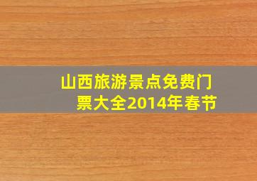 山西旅游景点免费门票大全2014年春节