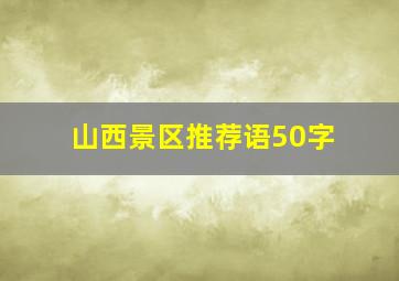 山西景区推荐语50字