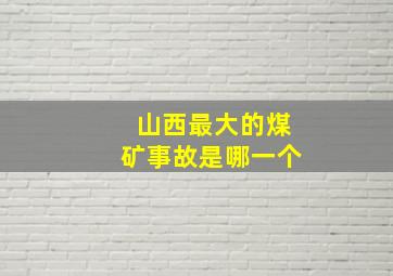 山西最大的煤矿事故是哪一个