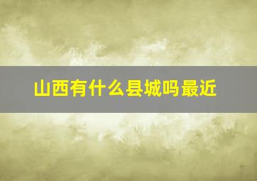 山西有什么县城吗最近