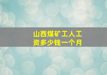 山西煤矿工人工资多少钱一个月