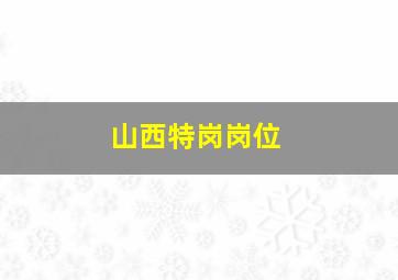 山西特岗岗位