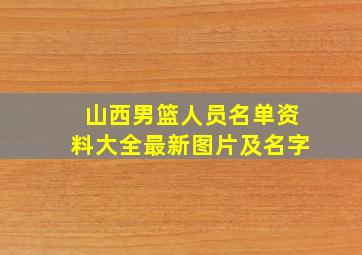 山西男篮人员名单资料大全最新图片及名字