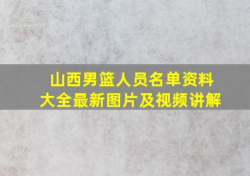 山西男篮人员名单资料大全最新图片及视频讲解