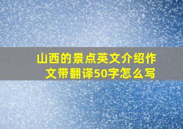 山西的景点英文介绍作文带翻译50字怎么写