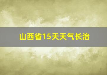 山西省15天天气长治