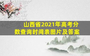 山西省2021年高考分数查询时间表图片及答案