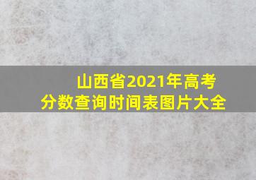 山西省2021年高考分数查询时间表图片大全