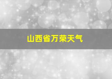 山西省万荣天气