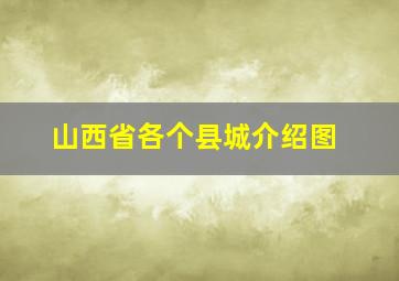 山西省各个县城介绍图