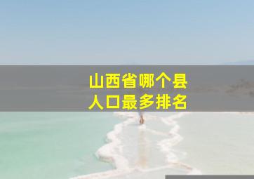 山西省哪个县人口最多排名