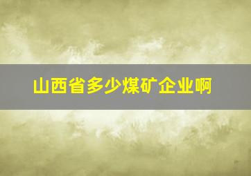 山西省多少煤矿企业啊