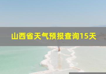 山西省天气预报查询15天