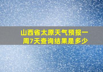 山西省太原天气预报一周7天查询结果是多少