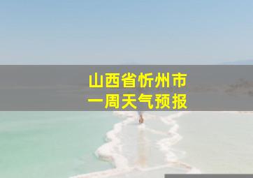 山西省忻州市一周天气预报